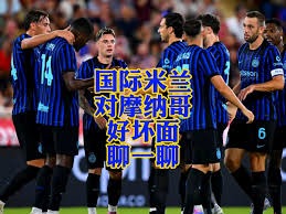 蓝军防线疲软16场不失球足彩投注策略解析