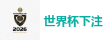 2026世界杯 (FIFA WorldCUP)中国体育彩票指定平台